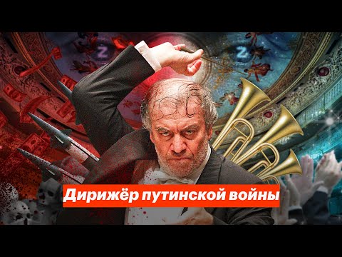 Дирижёр путинской войны