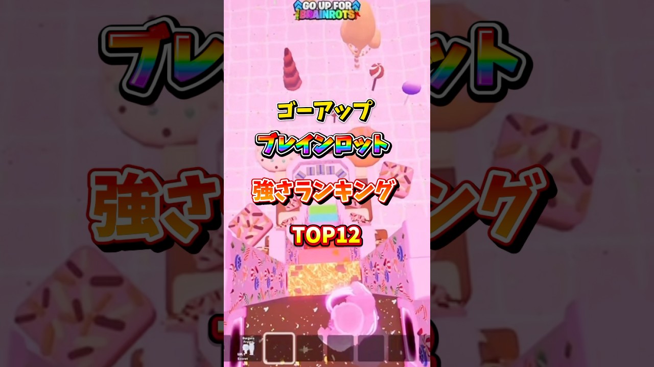 Go Upブレインロットの最強キャラランキング！#フォートナイトブレインロット