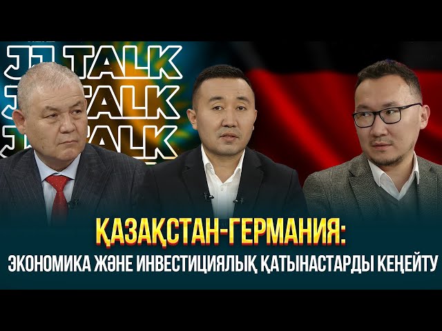 Қазақстан-Германия: Экономика және инвестициялық қатынастарды кеңейту