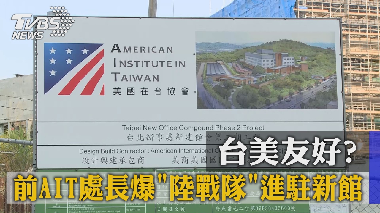 台美友好？　前AIT處長爆陸戰隊進駐新館