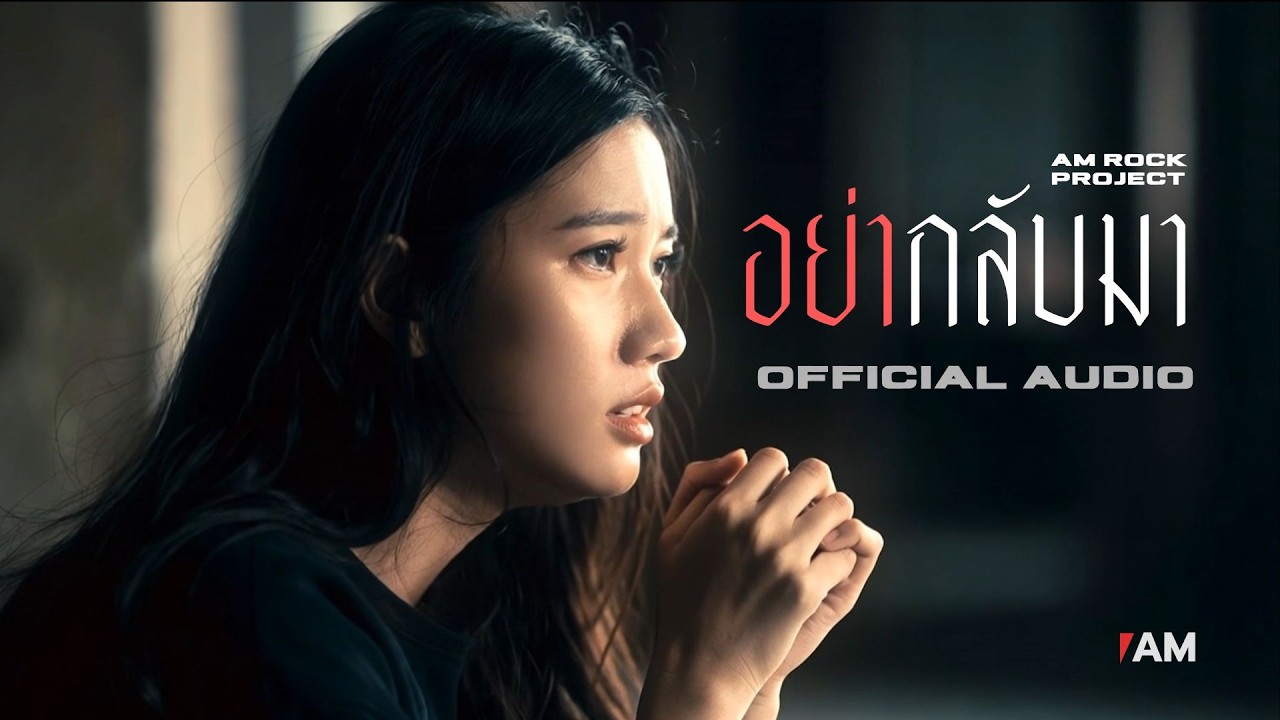 อย่ากลับมา - AM ROCK PROJECT