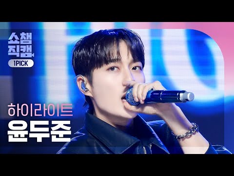 윤두준