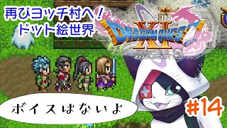 #14 【ドラクエXI S】再びヨッチ村へ！ ドット絵世界へ【主無言配信】