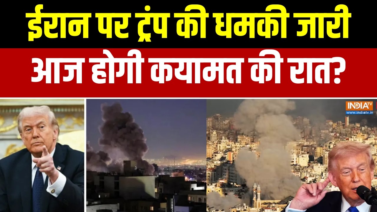 Donald Trump on Iran:  ईरान पर डोनाल्ड ट्रंप की धमकी जारी, आज होगी क?