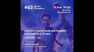 SECON.Посиделки #63 (СhatGPT)