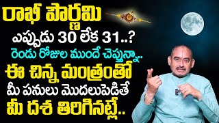 Rakhi Pournami Significance | Rakhi Purnima2023 | RakhiFestival Date 2023 | Astrologer YVSS GIRI Rao