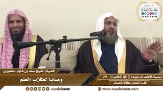 صورة فضل العلم ومكانة العلماء - سلسلة المحاضرات  العامة (فيديو) - الشيخ سعد بن شايم الحضيري