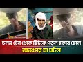 পেটের দায়ে চলন্ত ট্রেনের দরজার বাইর�