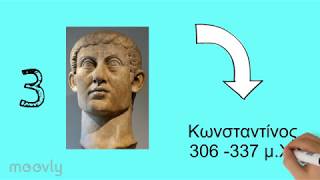 Οι ρωμαίοι αυτοκράτορες ως τον 6ο αιω μ.Χ