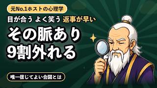 脈ありサインの九割は当てにならぬ！心理学が明かす唯一信じてよい合図