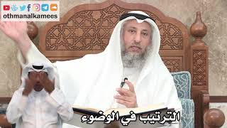 117 - الترتيب في الوضوء - عثمان الخميس