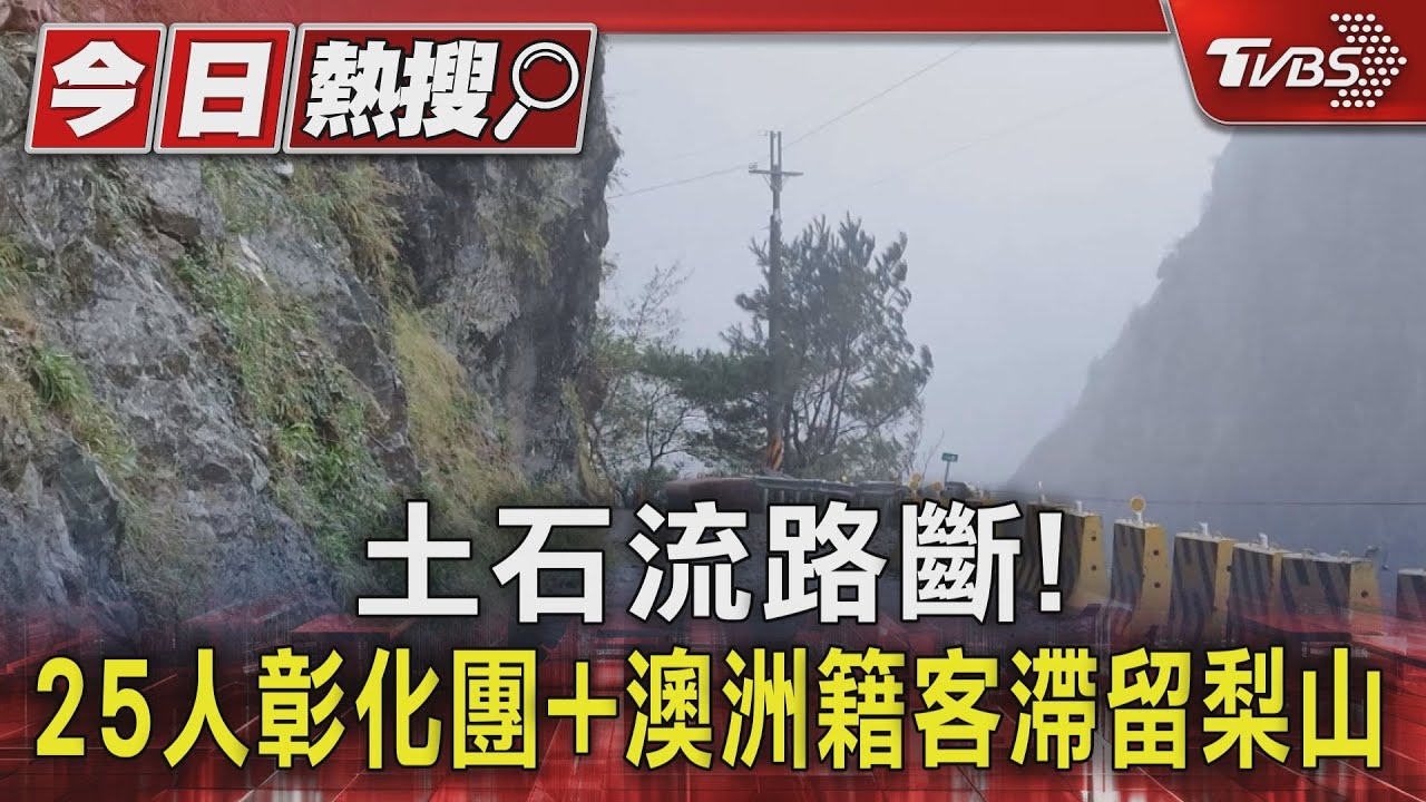 土石流路斷! 25人彰化團+澳洲籍客滯留梨山