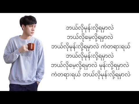 Hlwan Paing - A Pyint Ma Shi Khae (အပြစ်မရှိခဲ့) (Lyrics Video)