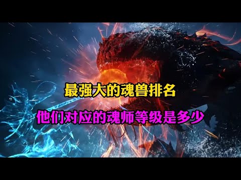斗罗大陆：最强大的魂兽排名,他们对应的魂师等级是多少