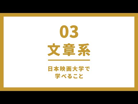 【文章系】脚本コース／文芸コースの紹介｜日本映画大学