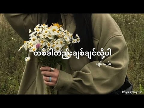 တစ်ခါတည်းချစ်ချင်လို့ပါ - ချမ်းချမ်း (Lyrics)