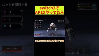 1％のスパレジェが当たる瞬間　#apex #apexlegends #ガチャ #スパレジェ #神引き