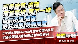 兩廣總督-廣積 價量齊揚、再下一城；得償所望-直得 多方表態、挑戰前高#大盤#廣積#etf#升息#公債#直得#全球傳動#愛神邱比特#台表科｜小武哥投資事務所｜陳武傑