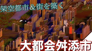 【マインクラフトJava＆統合版】「舛添市」で電気街を作る【舛添市】