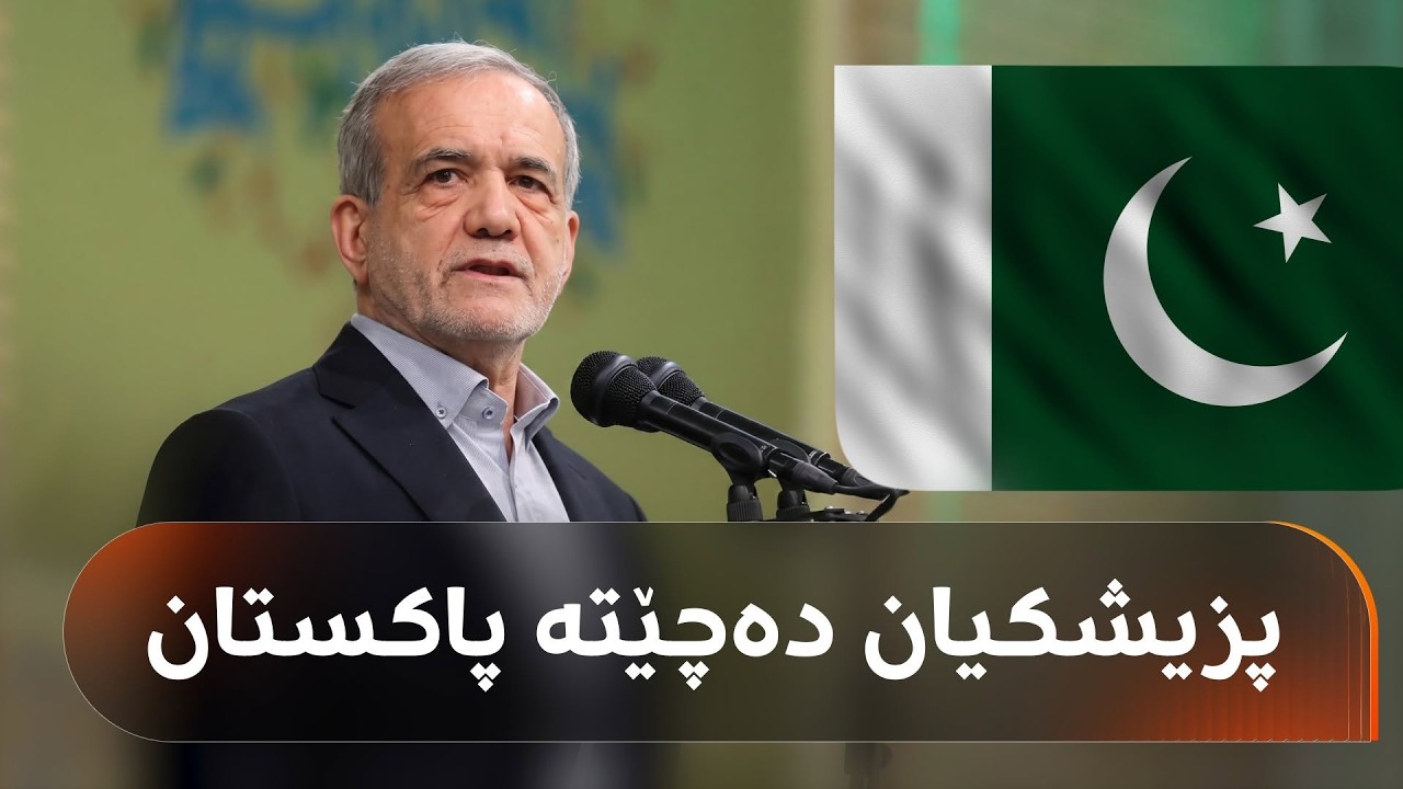 ڤیدیۆ | ئەمریکا بەشێکی پارە سڕکراوەکانی ئێران ئازاد دەکات و گرنگترین ئەنجامەکانی دانوستاندن بزانە