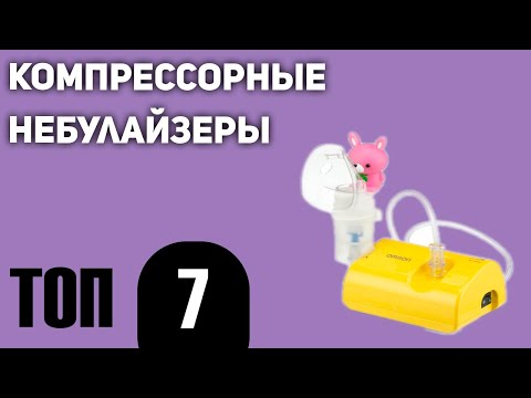 ТОП—7. Лучшие компрессорные небулайзеры для ингаляций. Рейтинг 2021 года!