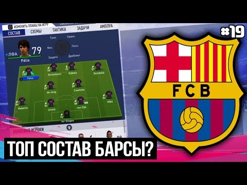 FIFA 19 - Карьера тренера за Барселону [#19] | Гризман в Барсе? ВАН ДЕЙК УЖЕ ПЕРЕШЁЛ! КОМАНДА МЕЧТЫ?