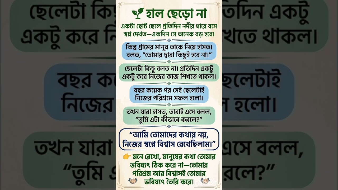 🌱 হাল ছেড়ো না—নিজের স্বপ্নে বিশ্বাস রাখো #হালছেড়োনা #স্বপ্ন #পরিশ্রম #আত্মবিশ্বাস #সফলতা