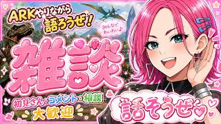 【雑談】高評価がほしいウォンナとお話してかね？😏 【ARK】【LIVE】 ＃ARK　＃アーク　恐竜さん ＃LIVE Live　＃ライブ