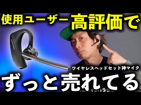 【これ売れてる】iPhone1台で使えるAmazonランキング上位の最強ワイヤレスヘッドセットマイクおすすめ【PLANTRONICS Voyager 5200 レビュー】