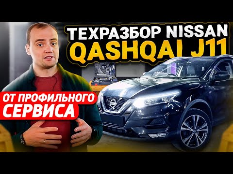 Технический обзор Nissan Qashqai J11 | Надежный и безопасный | Проблемы и слабые места