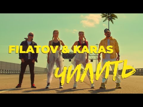 Filatov & Karas - Чилить