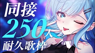 【 #歌枠┋KARAOKE 】同接250人耐久歌枠🔥🎤初コメ＆初見さん大歓迎!!【 #sorasolive┋#vsinger 】
