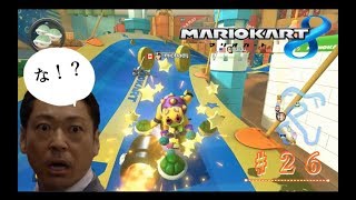 【♯２６】キラーの上に着地するとかタイミング合いすぎなｗｗ【マリオカート８】