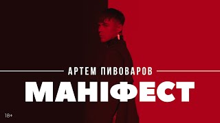 Kadr z teledysku Маніфест (Manifest) tekst piosenki Artem Pivovarov