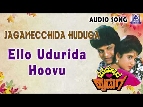 Jaga Mechida Huduga | "Ello Udurida Hoovu" Audio Song | Shiva Rajkumar, Lakshmi | Akash Audio
