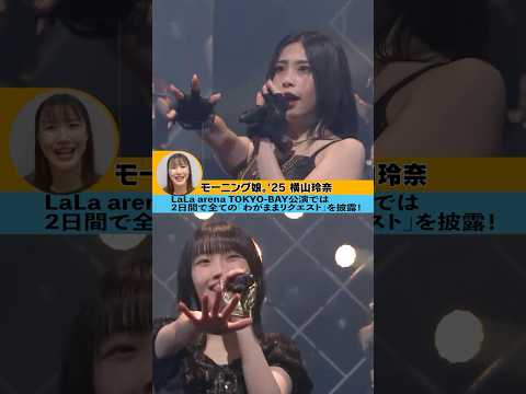 ハロ！コン 2025 開催中！！【モーニング娘。'25 横山玲奈編】#ハロコン#わがままリクエスト #モーニング娘 #morningmusume #横山玲奈
