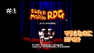 同じ服を何枚もそろえるタイプの男、マリオ【スーパーマリオRPG】＃1