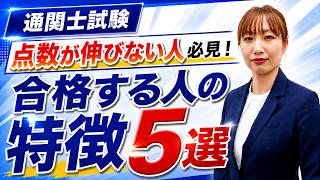 【通関士試験】合格する人はここが違う！勉強法の特徴5選!!