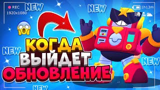 ✅ КОГДА ВЫЙДЕТ ОБНОВЛЕНИЕ, НОВОСТИ Бравл Старс / BRAWL STARS