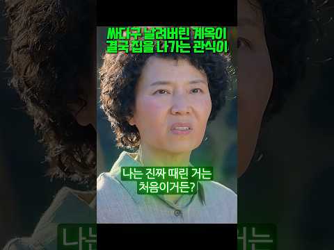 싸다구 날려버린 계옥이 결국 집을 나가는 관식이 #폭싹속았수다