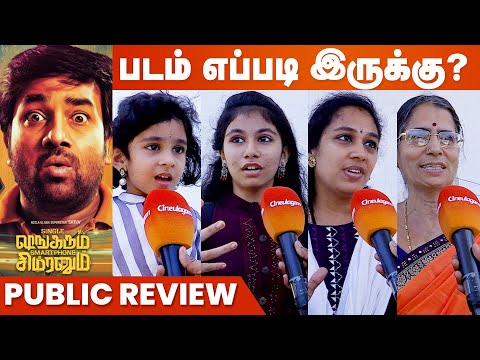 சிங்கிள் ஷங்கரும் ஸ்மார்ட்போன் சிம்ரனும் படம் எப்படி? மக்கள் விமர்சனம்