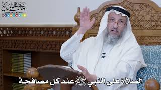 1361 - الصلاة على النبي ﷺ عند كل مصافحة - عثمان الخميس