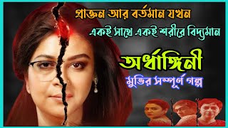 Download lagu প্রাক্তন এবং বর্তমান যখন একই শরীরে বেচেঁ থাকে|Ardhangini(অর্ধাঙ্গিনী)Full Movie explanation|Flimit mp3