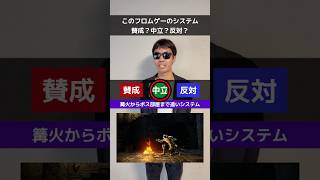 このフロムゲーのシステム、賛成？中立？反対？ #エルデンリング #ダークソウル #フロムソフトウェア #死にゲー