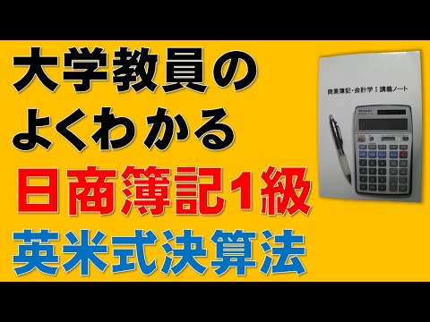 経済学科 日商簿記1級　簿記一巡の手続②　英米式決算法と大陸式決算法【税理士、簿記論、財務諸表論、公認会計士、日商簿記2級、日商簿記3級、商業簿記、会計学、短答式試験、論文式試験、国税専門官、独学、講座】