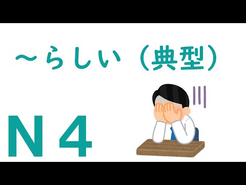 典型的意思