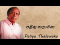 somathilaka jayamaha paligu thalawaka පළිඟු තලාවක