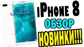 ОБЗОР АЙФОН 8 НА РУССКОМ, КАКИМ БУДЕТ И КОГДА ВЫЙДЕТ | IPHONE 8