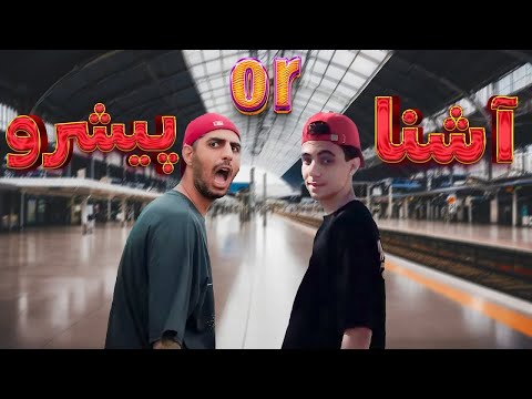 موزیک ویدیو " تهران جیز " آشنا | Ashna - Tehran Jizz (Music Video)