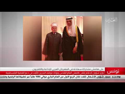 البحرين مركز الأخبار سعادة السيد علي الرميحي وزير شؤون الإعلام يشارك في المهرجان العربي 27 04 2018